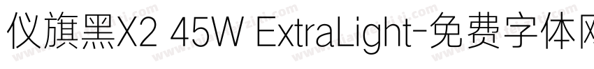 仪旗黑X2 45W ExtraLight字体转换